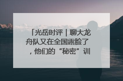 光岳时评｜聊大龙舟队又在全国露脸了，他们的“秘密”训练基地不是秘密！