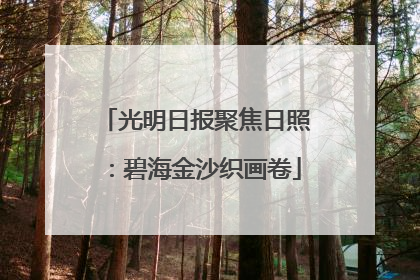光明日报聚焦日照：碧海金沙织画卷