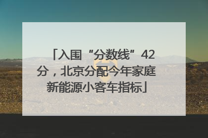 入围“分数线”42分，北京分配今年家庭新能源小客车指标