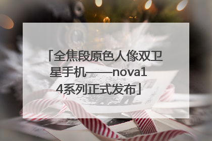 全焦段原色人像双卫星手机——nova14系列正式发布