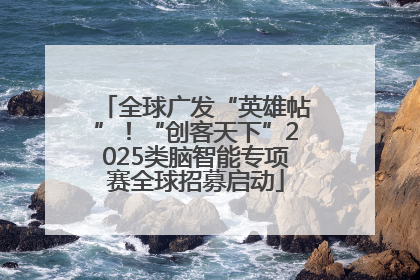全球广发“英雄帖”！“创客天下”2025类脑智能专项赛全球招募启动