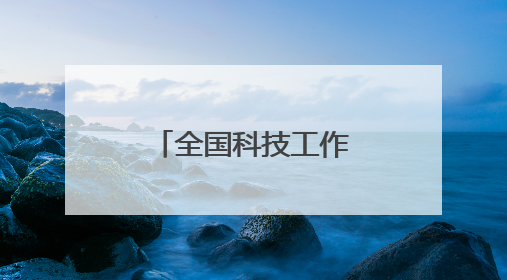 全国科技工作者日主场活动，讲了一位甬籍科学家的故事