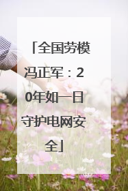全国劳模冯正军：20年如一日守护电网安全