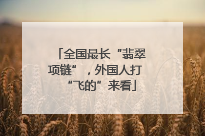 全国最长“翡翠项链”，外国人打“飞的”来看