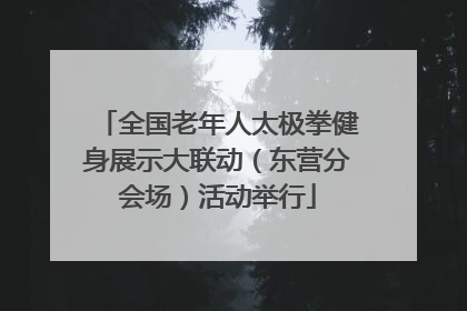全国老年人太极拳健身展示大联动（东营分会场）活动举行