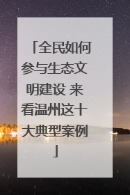 全民如何参与生态文明建设 来看温州这十大典型案例