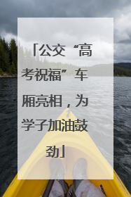 公交“高考祝福”车厢亮相，为学子加油鼓劲