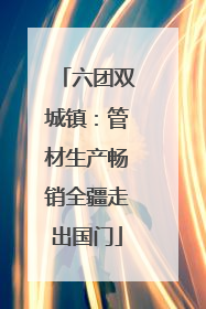 六团双城镇：管材生产畅销全疆走出国门