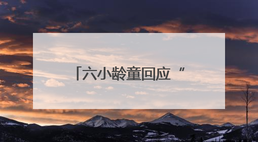 六小龄童回应“圣黛CP”在网络走红：体现了一种石头文化，我觉得挺有意思