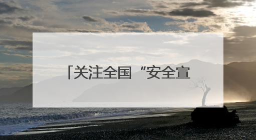 关注全国“安全宣传咨询日”｜一场消防演习，展示“康康”应急实力