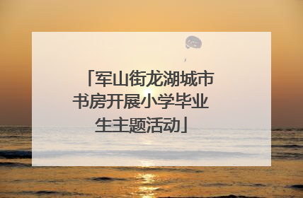 军山街龙湖城市书房开展小学毕业生主题活动