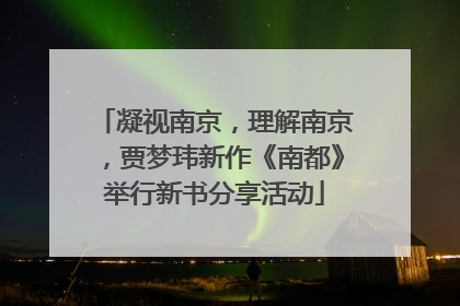 凝视南京，理解南京，贾梦玮新作《南都》举行新书分享活动