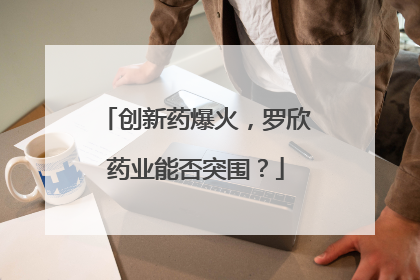 创新药爆火，罗欣药业能否突围？