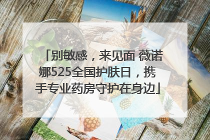 别敏感，来见面 薇诺娜525全国护肤日，携手专业药房守护在身边