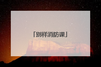 别样消防课