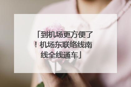 到机场更方便了！机场东联络线南线全线通车