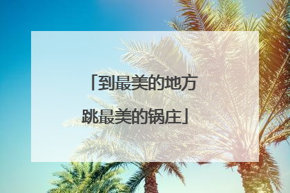 到最美的地方跳最美的锅庄