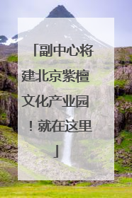 副中心将建北京紫檀文化产业园！就在这里