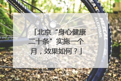 北京“身心健康二十条”实施一个月，效果如何？
