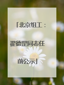 北京组工：翟德罡同志任前公示
