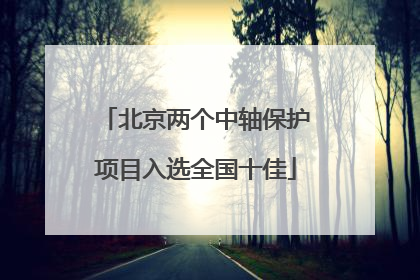 北京两个中轴保护项目入选全国十佳