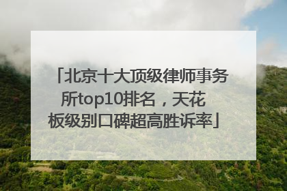 北京十大顶级律师事务所top10排名，天花板级别口碑超高胜诉率