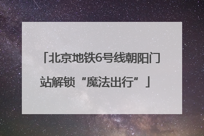 北京地铁6号线朝阳门站解锁“魔法出行”