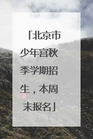 北京市少年宫秋季学期招生，本周末报名