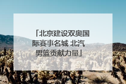 北京建设双奥国际赛事名城 北汽男篮贡献力量