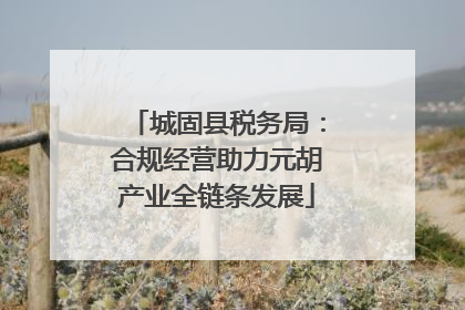 城固县税务局：合规经营助力元胡产业全链条发展
