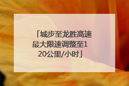 城步至龙胜高速最大限速调整至120公里/小时