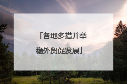 各地多措并举稳外贸促发展