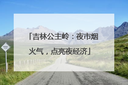 吉林公主岭：夜市烟火气，点亮夜经济