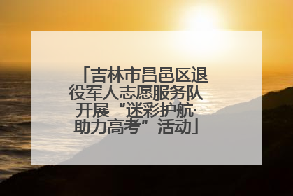 吉林市昌邑区退役军人志愿服务队开展“迷彩护航·助力高考”活动