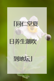 同仁堂夏日养生潮吹到地坛