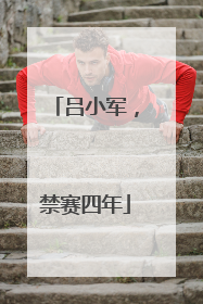 吕小军，禁赛四年