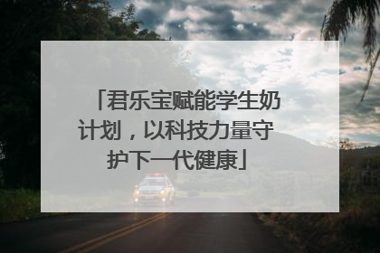 君乐宝赋能学生奶计划，以科技力量守护下一代健康