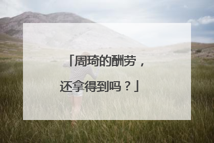 周琦的酬劳，还拿得到吗？