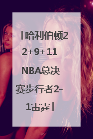 哈利伯顿22+9+11 NBA总决赛步行者2-1雷霆