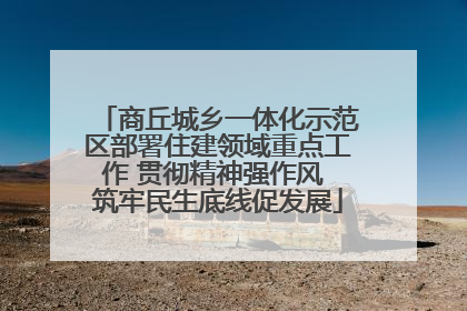 商丘城乡一体化示范区部署住建领域重点工作 贯彻精神强作风 筑牢民生底线促发展