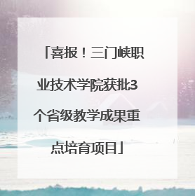 喜报！三门峡职业技术学院获批3个省级教学成果重点培育项目
