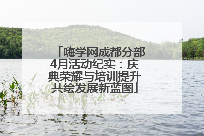 嗨学网成都分部4月活动纪实：庆典荣耀与培训提升共绘发展新蓝图