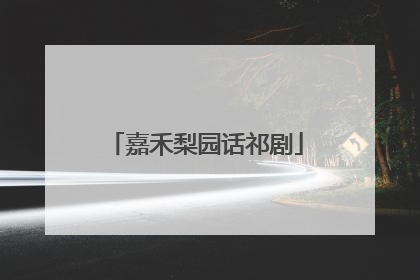 嘉禾梨园话祁剧