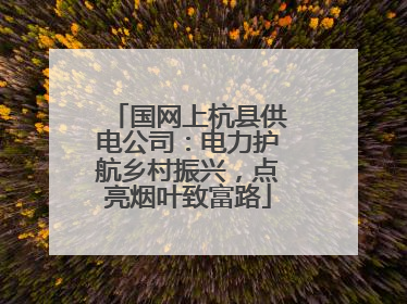 国网上杭县供电公司：电力护航乡村振兴，点亮烟叶致富路