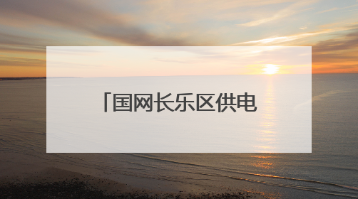 国网长乐区供电公司王雪羽：心系客户解难题 深化服务创佳绩
