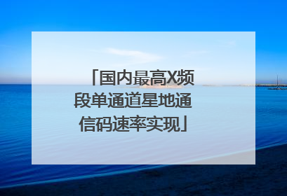 国内最高X频段单通道星地通信码速率实现