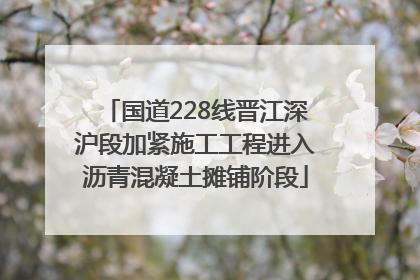 国道228线晋江深沪段加紧施工工程进入沥青混凝土摊铺阶段