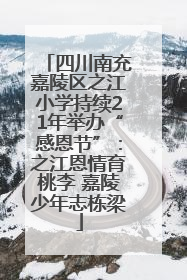 四川南充嘉陵区之江小学持续21年举办“感恩节”：之江恩情育桃李 嘉陵少年志栋梁
