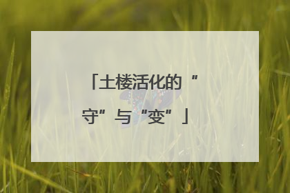 土楼活化的“守”与“变”