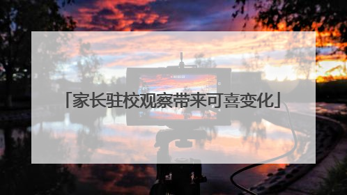 家长驻校观察带来可喜变化
